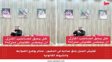 تفتيش المنزل وحق صاحبه في الحضور.. محام يوضح الضوابط والشروط القانونية